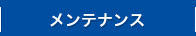 メンテナンス