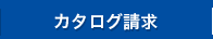 カタログ請求